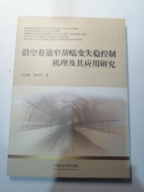 沿空巷道窄帮蠕变失稳控制机理及其应用研究