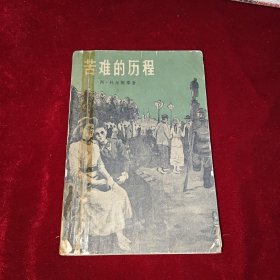 苦难的历程 第三部【1958年1版1印】