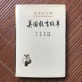 教育学文集：美国教育改革（精装）