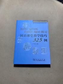 汉语课堂教学技巧325例