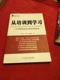 从培训到学习：人才培养和企业大学的中国实践