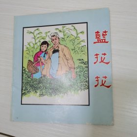 蓝花花