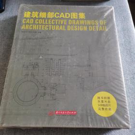 建筑细部CAD图集