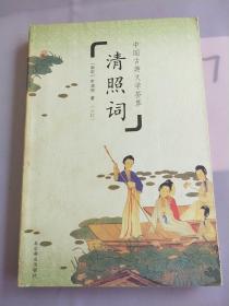 中国古典文学荟萃   清照词