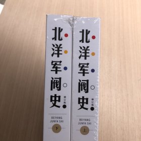 北洋军阀史（修订版）（套装共2册）