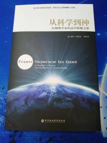 【雅各书房】从科学到神：一位物理学家的意识探秘之旅（罗素）