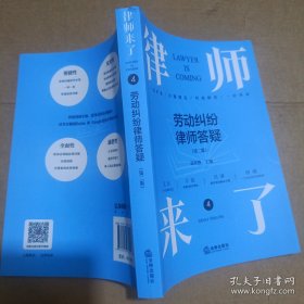律师来了.4：劳动纠纷律师答疑（第二版）