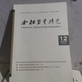 金融监管研究2023年（10 11 12三期合售）
