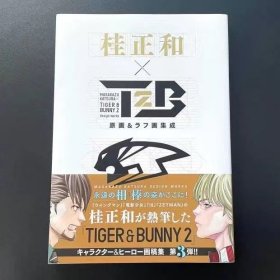 现货 日版 桂正和×TIGER & BUNNY 2 原画&ラフ画集成