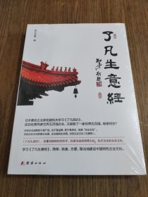 了凡生意经 【全新未拆封】
