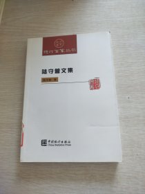 陆守曾文集/统计百家丛书