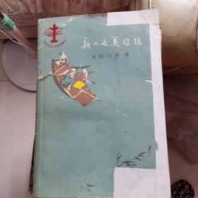 新儿女英雄传