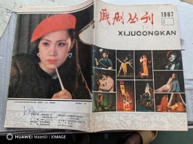 戏剧丛刊1987年第3期