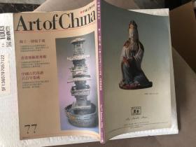 中国文物世界77期