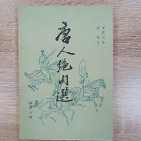 唐人绝句选