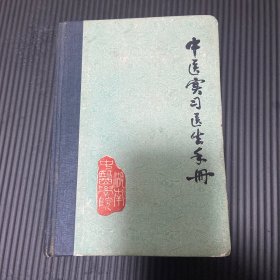 中医实习医生手册