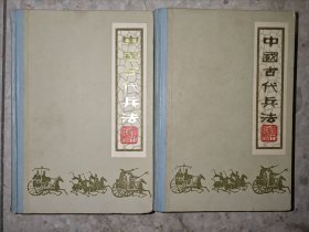 中国古代兵法（上下册）精装