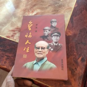无悔人生（开国将军李真签赠，印章精美）