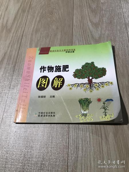 建设社会主义新农村书系：作物施肥图解（种植业篇）