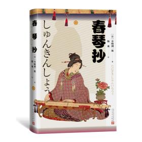 春琴抄(精) 普通图书/小说 (日)谷崎润一郎著 人民文学出版社 9787020505