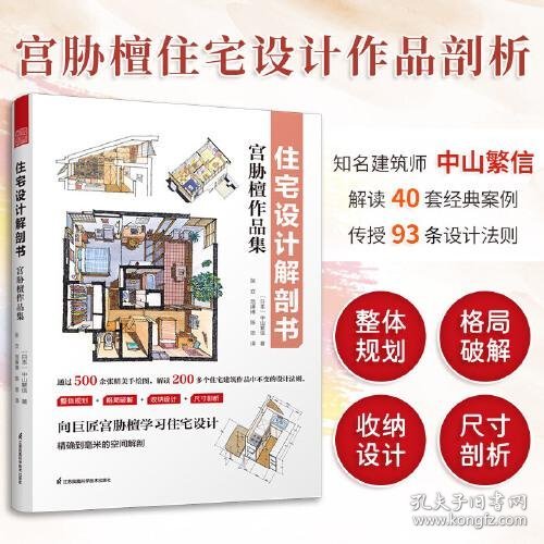 住宅设计解剖书 宫胁檀作品集 空间规划组合布局收纳设计尺寸 住宅空间常用的人体工程学尺寸 住宅设计法则实用手册 住宅设计书籍