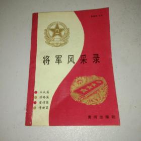 将军风采录