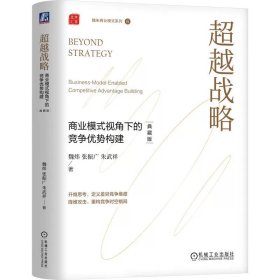 超越战略 商业模式视角下的竞争优势构建 典藏版  魏炜 张振广 朱武祥 机械工业