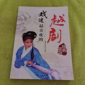 戏迷最喜欢的越剧经典唱段