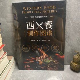 西餐制作图谱