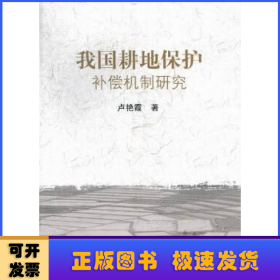 我國(guó)耕地保護(hù)補(bǔ)償機(jī)制研究