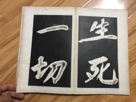 清拓本「黄庭坚书法集」一册全，共计18开，尺寸28×18CM。