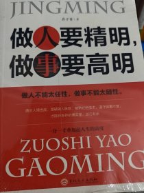 做人要精明，做事要高明