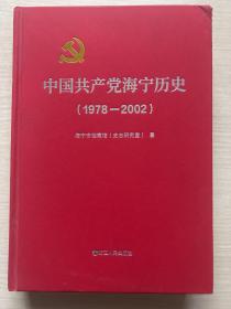 中国共产党海宁历史（1978-2002）