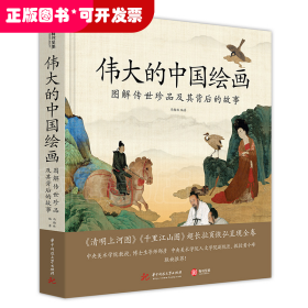 伟大的中国绘画：图解传世珍品及其背后的故事