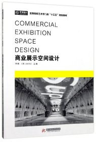 商业展示空间设计(高等院校艺术学门类十三五规划教材)