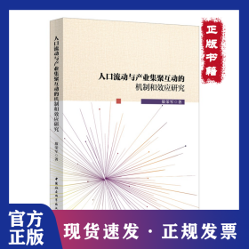 人口流动与产业集聚互动的机制和效应研究 9787520375733