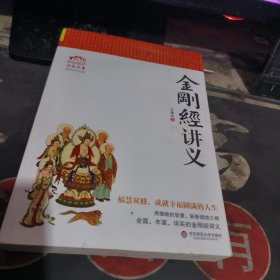 金刚经讲义 【 2020年1 版 印、品相不 错
