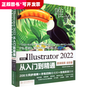 中文版Illustrator 2022从入门到精通（微课视频全彩版唯美世界）adobe illustrator ai完全自学教程书籍教材 ui设计 vi设计 平面设计