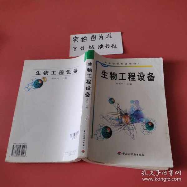 高等学校专业教材：生物工程设备