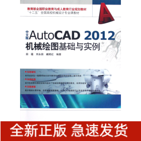 中文版AutoCAD2012机械绘图基础与实例(十二五全国高校机械设计专业课教材)