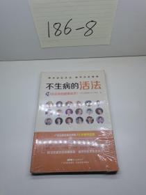 不生病的活法——70位名医的健康忠告