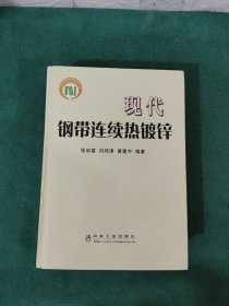 现代钢带连续热镀锌