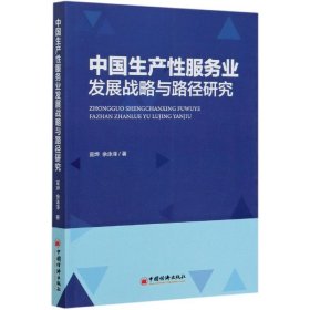 中国生产性服务业发展战略与路径研究