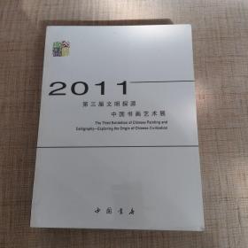 2011第三届文明探源中国书画艺术展