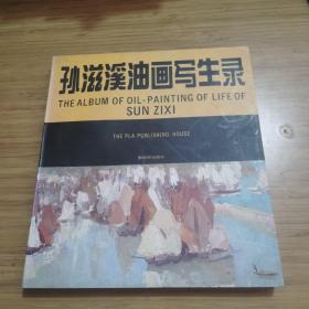 孙滋溪油画写生录(作者签名)保真