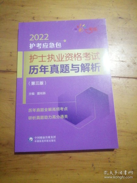 护士执业资格考试历年真题与解析（第三版）（2022护考应急包）