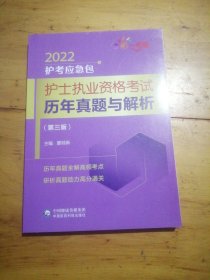 护士执业资格考试历年真题与解析（第三版）（2022护考应急包）