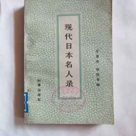 现代日本名人录（上册）