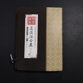 道德经全集（精装16开.全四卷）