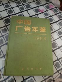 中国广告年鉴1988